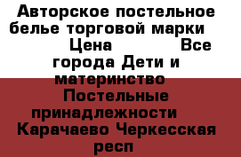 Авторское постельное белье торговой марки “DooDoo“ › Цена ­ 5 990 - Все города Дети и материнство » Постельные принадлежности   . Карачаево-Черкесская респ.